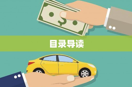 北斗目录导读