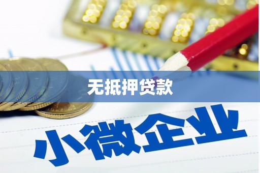 北斗无抵押贷款