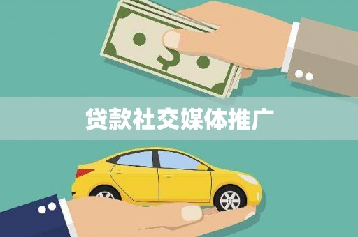 北斗贷款社交媒体推广