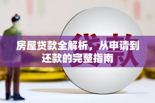 北斗房屋贷款全解析，从申请到还款的完整指南