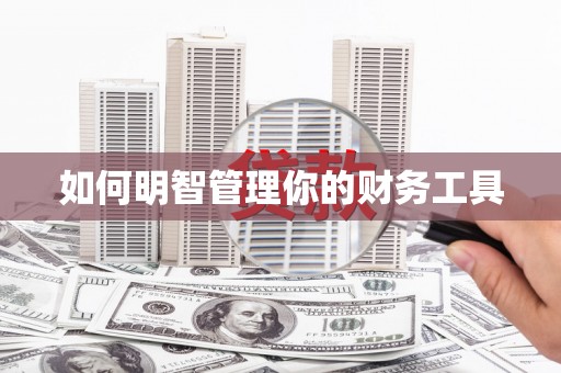 北斗如何明智管理你的财务工具