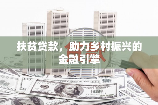 北斗扶贫贷款，助力乡村振兴的金融引擎