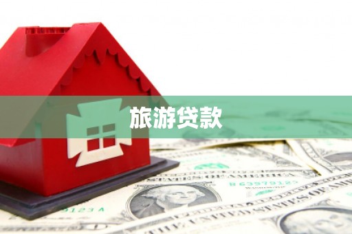 北斗旅游贷款