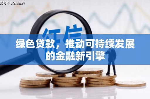 北斗绿色贷款，推动可持续发展的金融新引擎