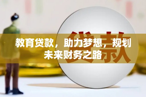 北斗教育贷款，助力梦想，规划未来财务之路