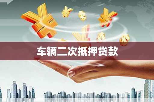 北斗车辆二次抵押贷款