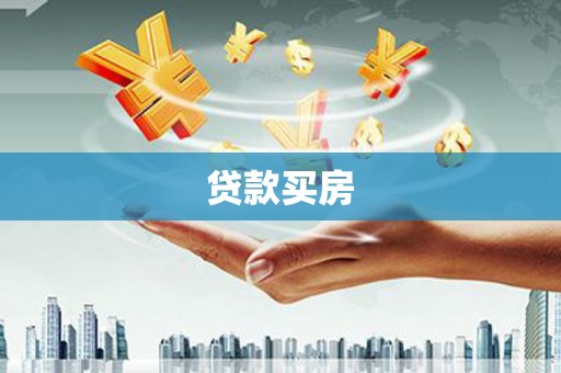 北斗贷款买房