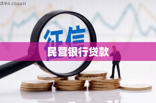 北斗民营银行贷款