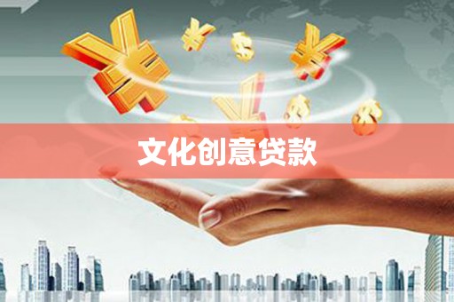 北斗文化创意贷款