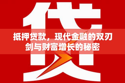 北斗抵押贷款，现代金融的双刃剑与财富增长的秘密