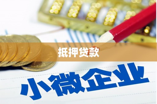 北斗抵押贷款