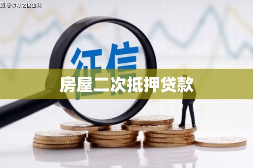 北斗房屋二次抵押贷款