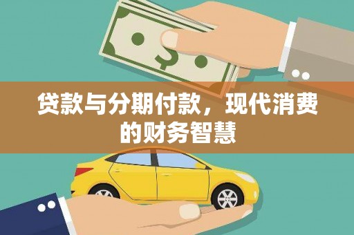 北斗贷款与分期付款，现代消费的财务智慧