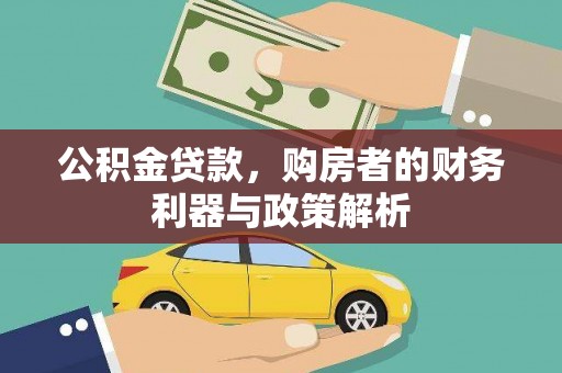 北斗公积金贷款，购房者的财务利器与政策解析