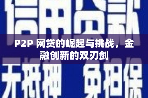 北斗P2P 网贷的崛起与挑战，金融创新的双刃剑
