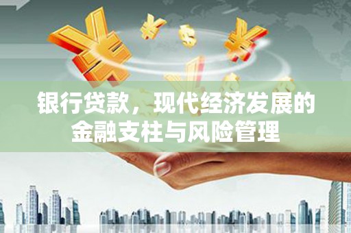北斗银行贷款，现代经济发展的金融支柱与风险管理