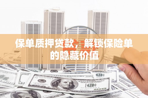 北斗保单质押贷款，解锁保险单的隐藏价值