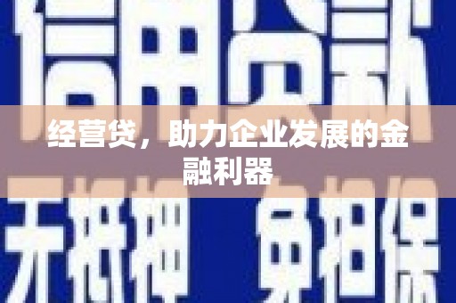 北斗经营贷，助力企业发展的金融利器