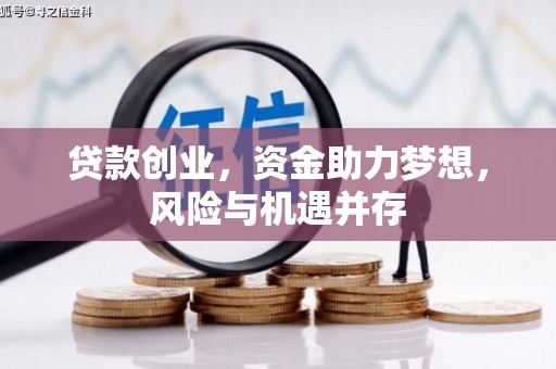 北斗贷款创业，资金助力梦想，风险与机遇并存