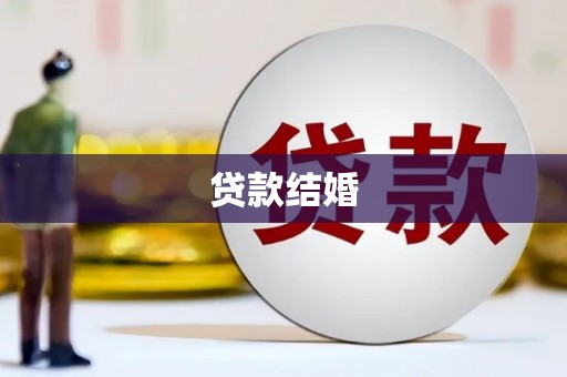 北斗贷款结婚