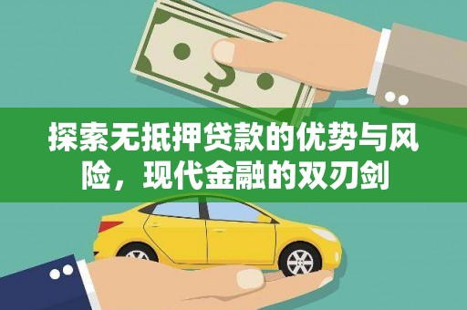 北斗探索无抵押贷款的优势与风险，现代金融的双刃剑