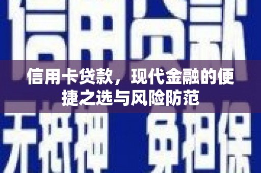 北斗信用卡贷款，现代金融的便捷之选与风险防范