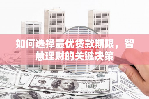 北斗如何选择最优贷款期限，智慧理财的关键决策