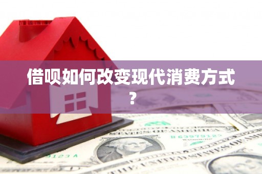 北斗借呗如何改变现代消费方式？