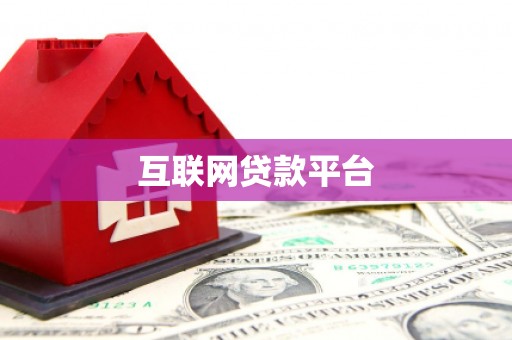 北斗互联网贷款平台
