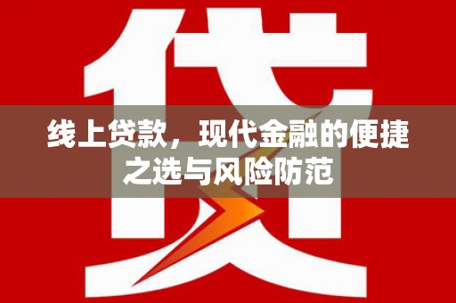 北斗线上贷款，现代金融的便捷之选与风险防范