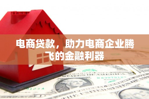 北斗电商贷款，助力电商企业腾飞的金融利器