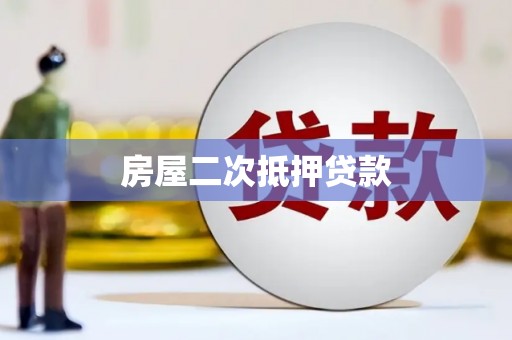北斗房屋二次抵押贷款