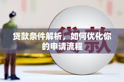 北斗贷款条件解析，如何优化你的申请流程