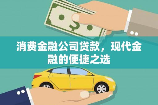 北斗消费金融公司贷款，现代金融的便捷之选