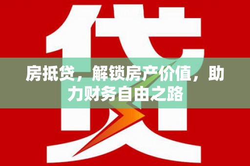 北斗房抵贷，解锁房产价值，助力财务自由之路