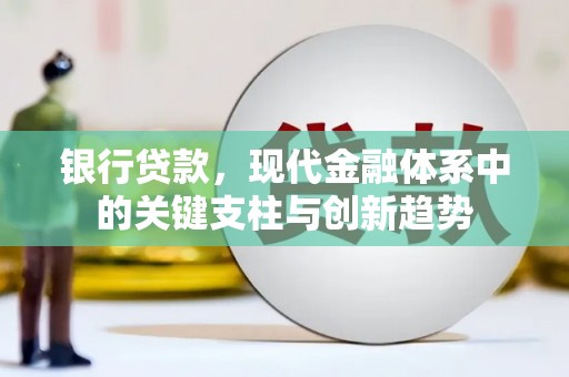 北斗银行贷款，现代金融体系中的关键支柱与创新趋势