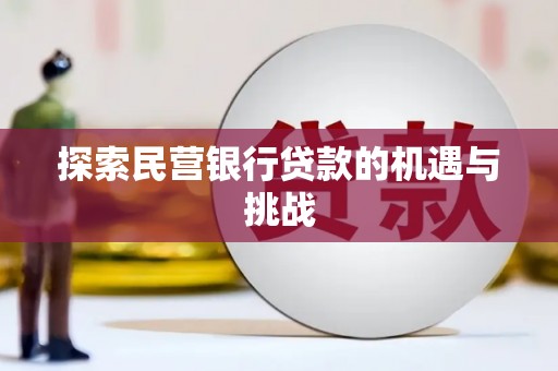 北斗探索民营银行贷款的机遇与挑战