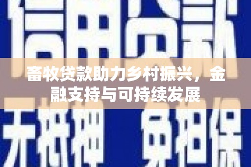 北斗畜牧贷款助力乡村振兴，金融支持与可持续发展