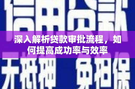 北斗深入解析贷款审批流程，如何提高成功率与效率