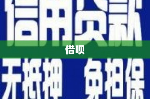 北斗借呗
