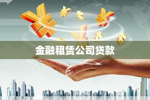北斗金融租赁公司贷款