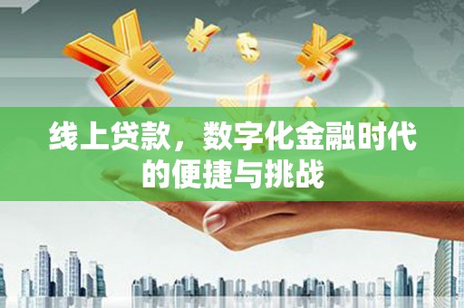 北斗线上贷款，数字化金融时代的便捷与挑战
