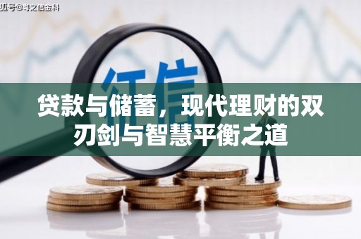 北斗贷款与储蓄，现代理财的双刃剑与智慧平衡之道