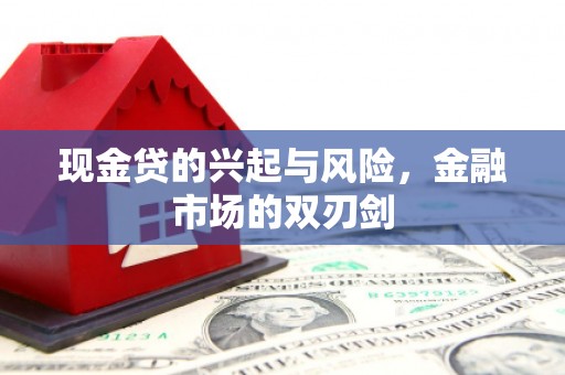北斗现金贷的兴起与风险，金融市场的双刃剑
