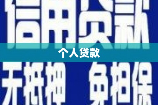 北斗个人贷款