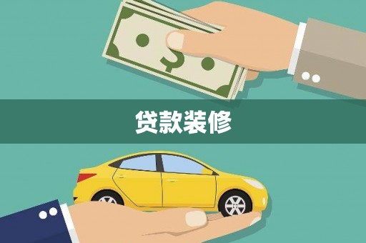 北斗贷款装修