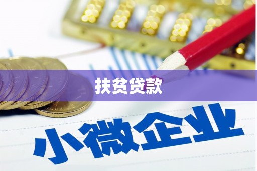 北斗扶贫贷款