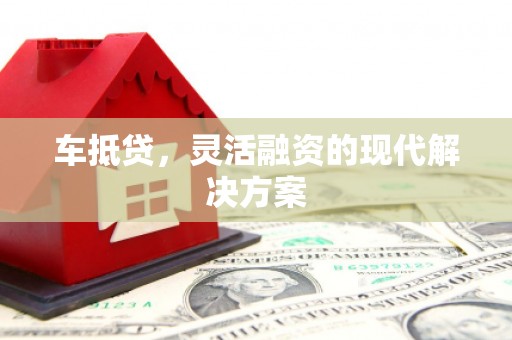 北斗车抵贷，灵活融资的现代解决方案