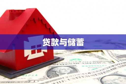 北斗贷款与储蓄