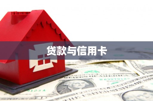 北斗贷款与信用卡